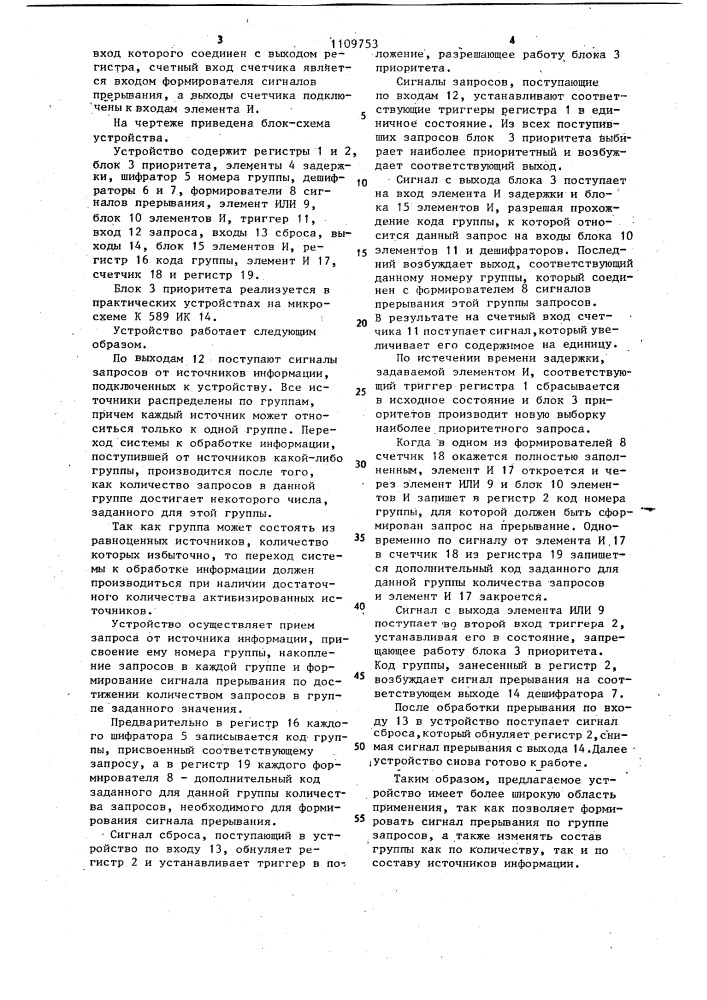 Устройство для обслуживания запросов (патент 1109753)