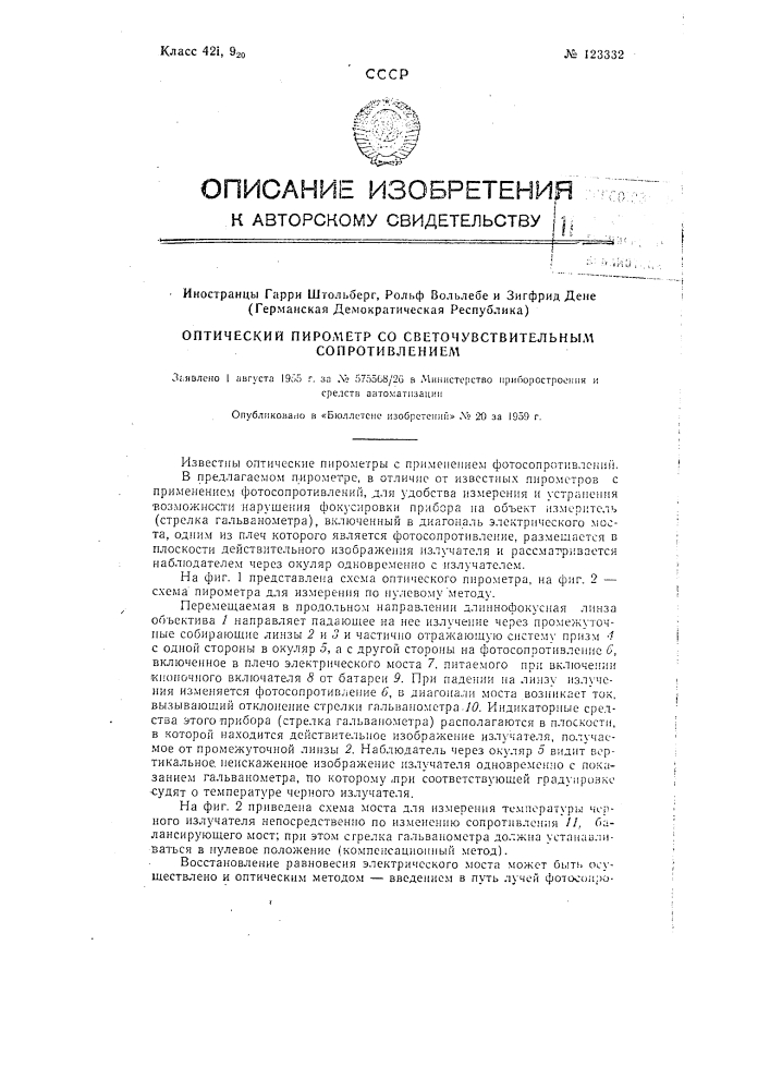 Оптический пирометр со светочувствительным сопротивлением (патент 123332)