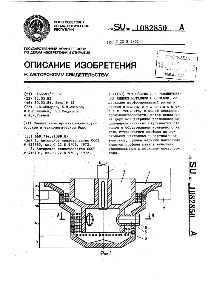 Устройство для рафинирования жидких металлов и сплавов (патент 1082850)