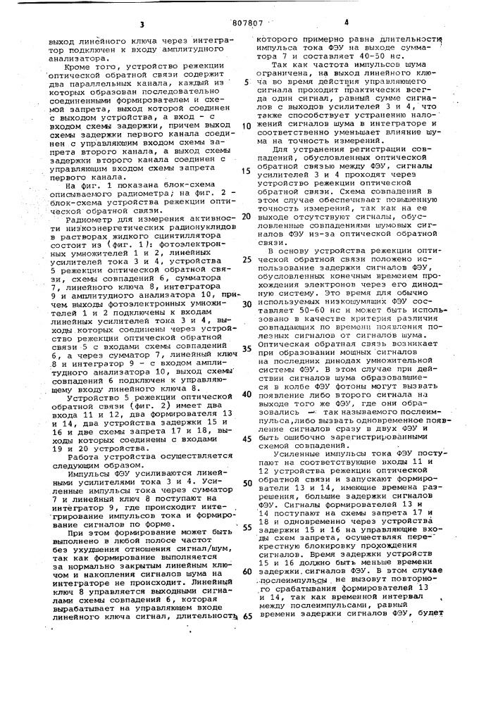 Радиометр для измерения активности радионуклидов в жидком сцинтилляторе (патент 807807)