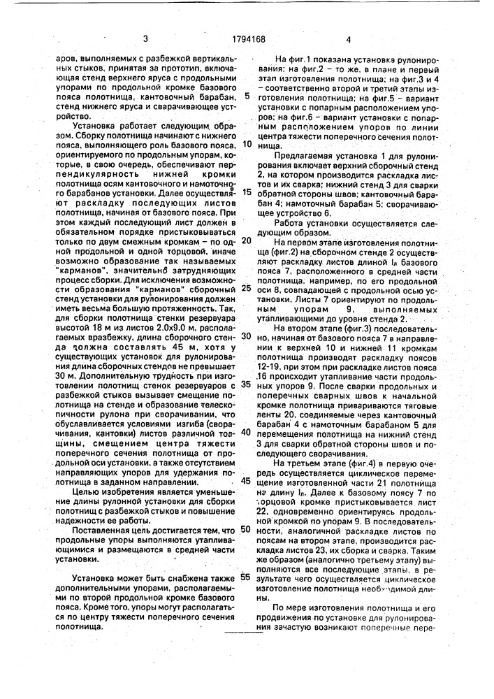 Установка для изготовления рулонированных полотнищ стенок резервуаров (патент 1794168)