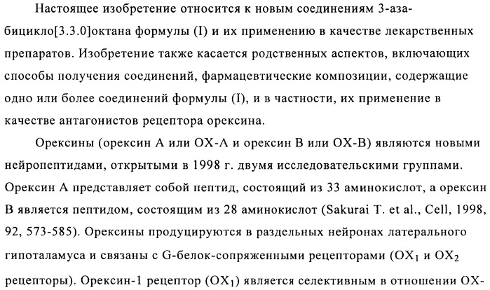 Соединения 3-аза-бицикло[3.3.0]октана (патент 2471796)