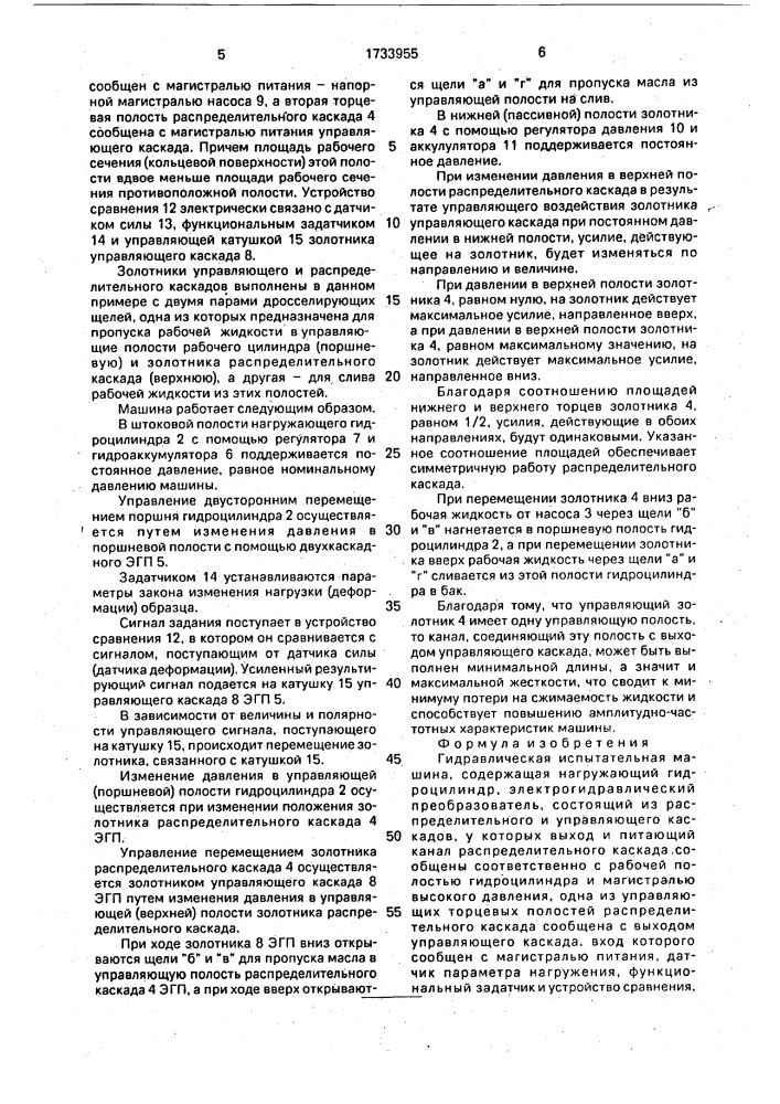 Гидравлическая испытательная машина (патент 1733955)