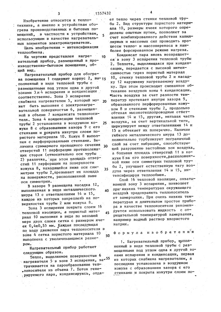 Нагревательный прибор (патент 1557432)