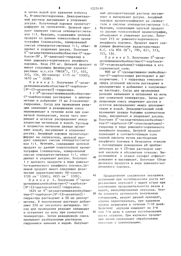 Способ получения производных 0 @ -дезацетилвинка лейкобластин- @ -карбоксигидразида или их солей (патент 1225490)