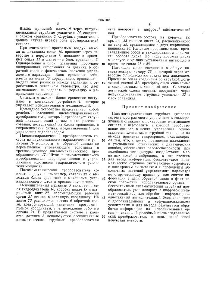Пневмогидравлическая струйная цифровая (патент 205102)