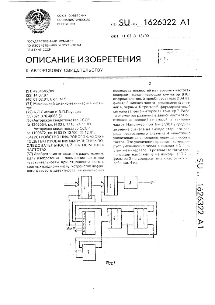 Устройство цифрового фазового детектирования импульсных последовательностей на неравных частотах (патент 1626322)