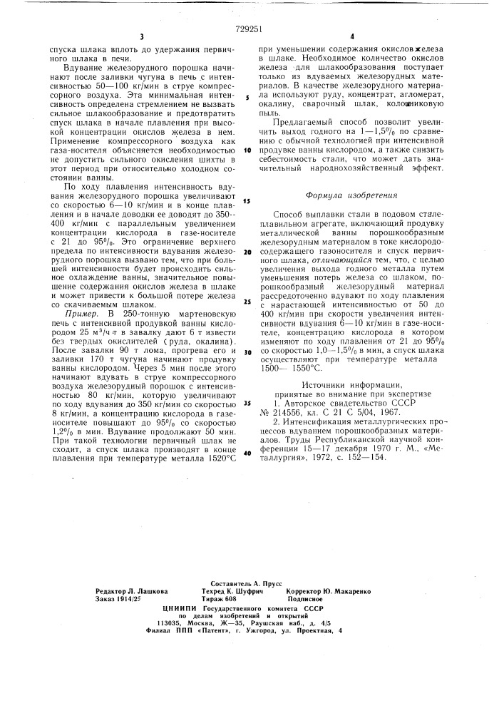 Способ выплавки стали в подовом сталеплавильном агрегате (патент 729251)