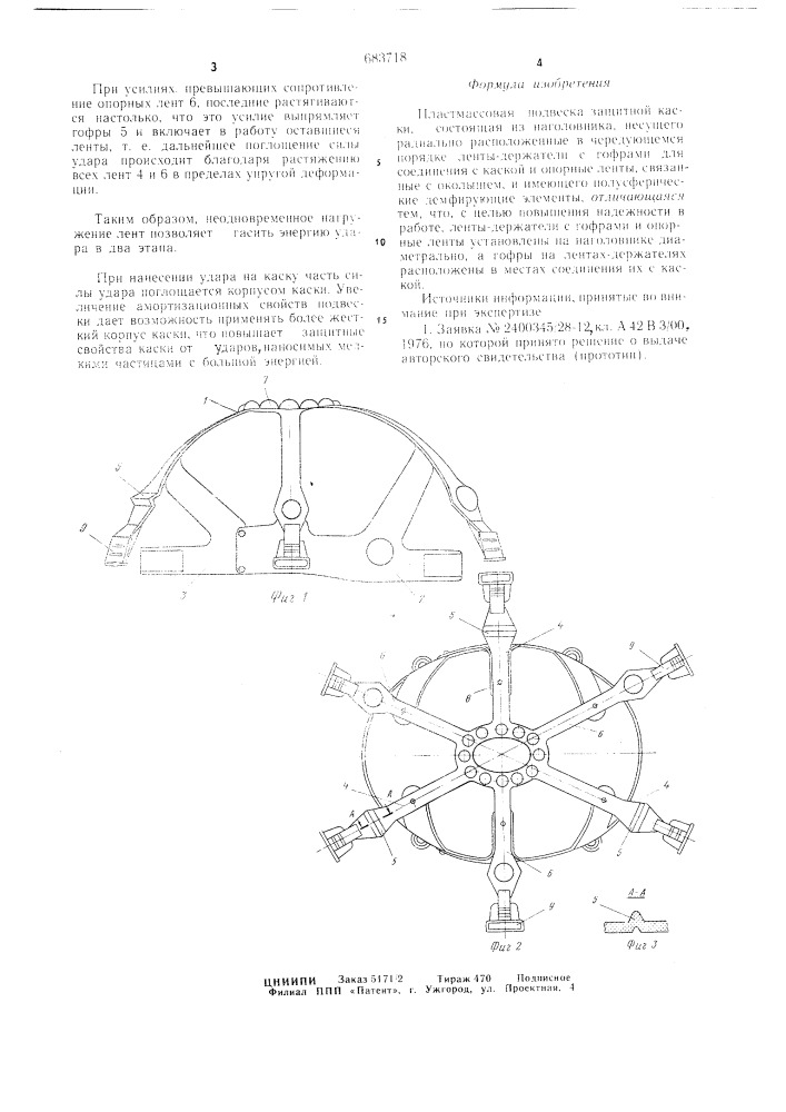 Пластмассовая подвеска защитной каски (патент 683718)