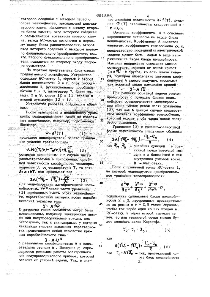 Устройство для моделирования процесса теплообмена (патент 691886)