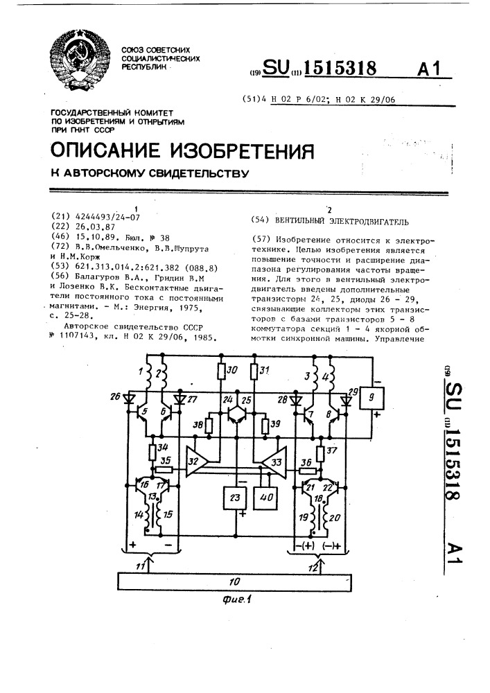 Вентильный электродвигатель (патент 1515318)