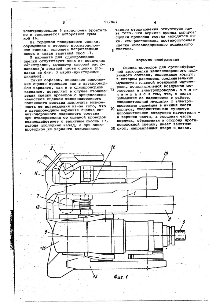 Сцепка проводов для среднебуферной автосцепки железнодорожного подвижного состав (патент 527867)