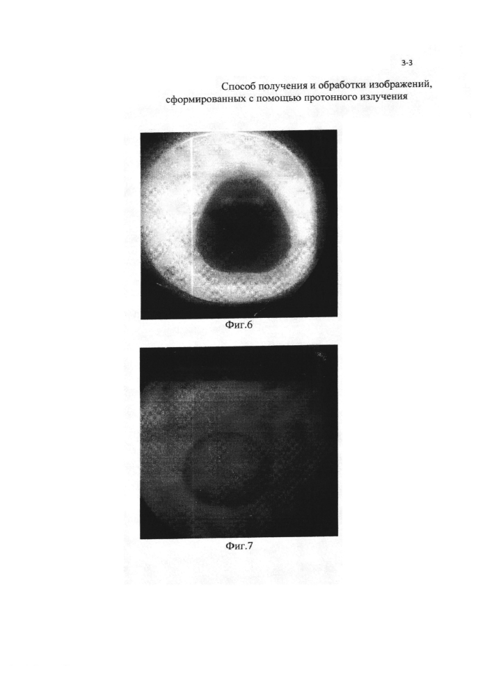 Способ получения и обработки изображений, сформированных с помощью протонного излучения (патент 2604723)