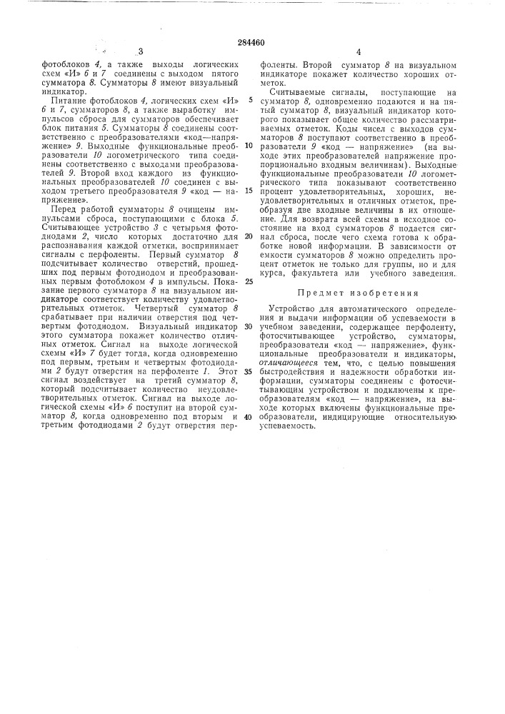 Устройство для автоматического определения и выдачи информации об успеваемости в учебномзаведении (патент 284460)