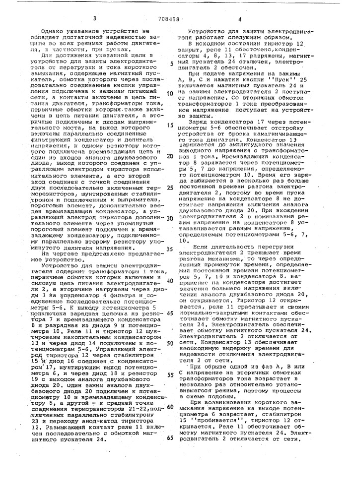 Устройство для защиты электродвигателя от перегрузки и тока короткого замыкания (патент 708458)