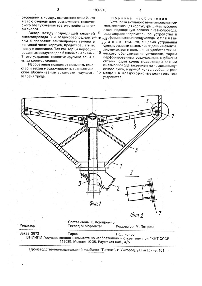 Установка активного вентилирования семян (патент 1837743)