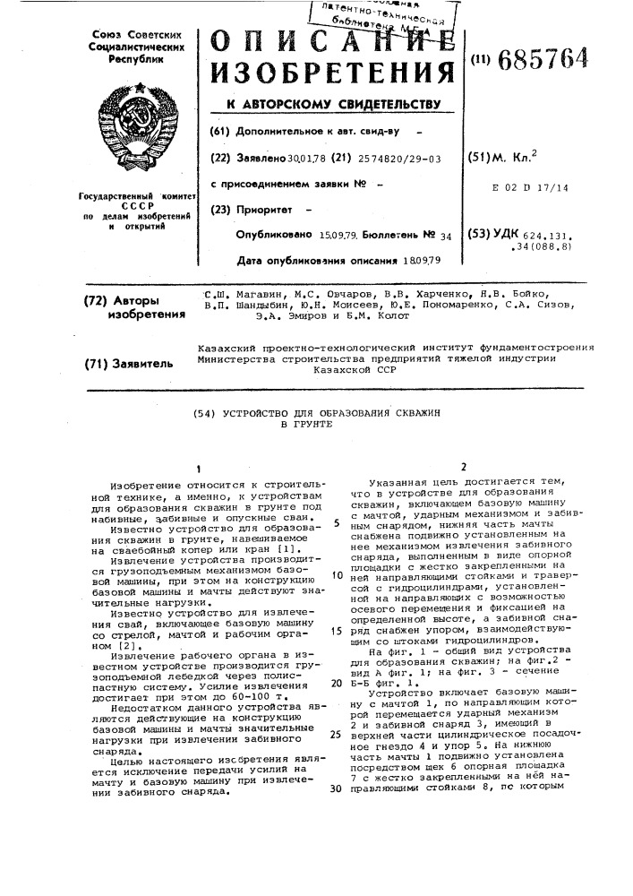 Устройство для образования скважин в грунте (патент 685764)