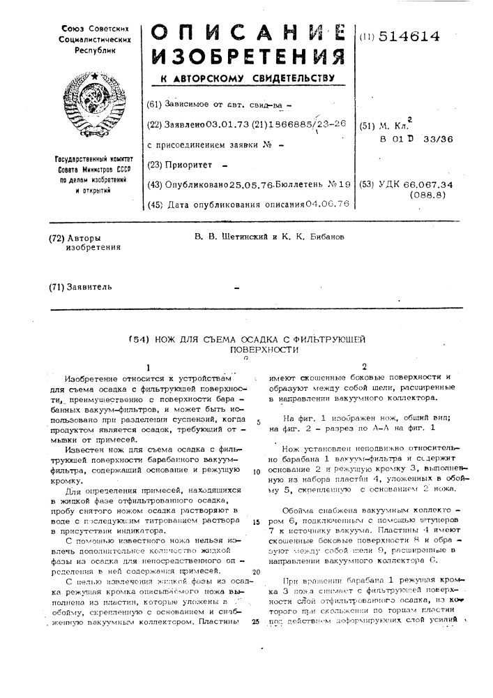 Нож для съема осадка с фильтрующей поверхности (патент 514614)