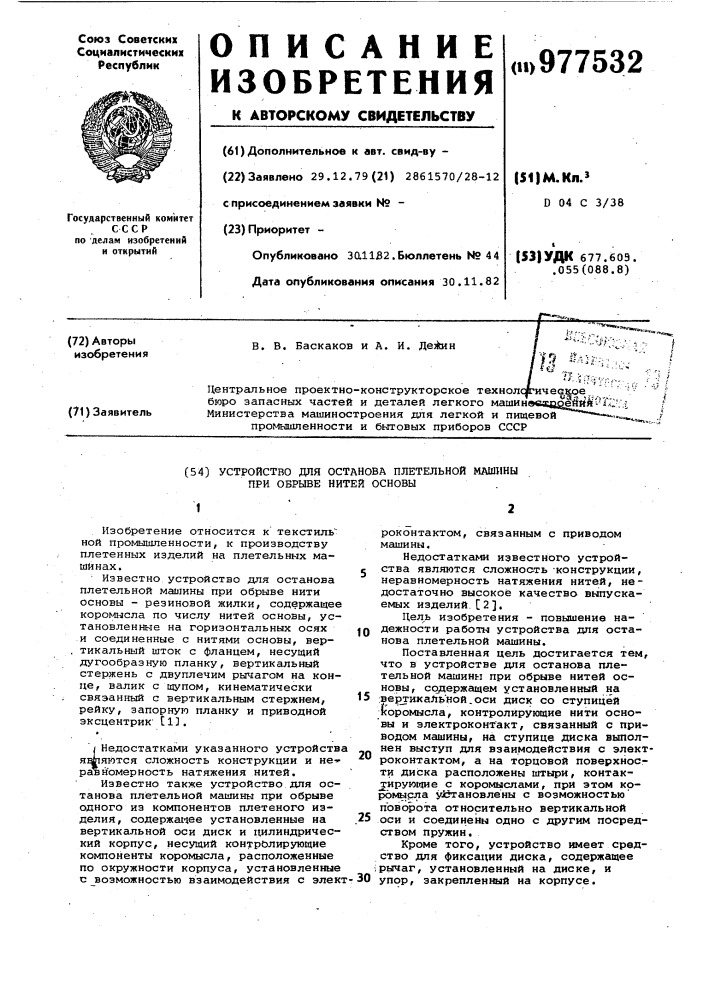 Устройство для останова плетельной машины при обрыве нитей основы (патент 977532)
