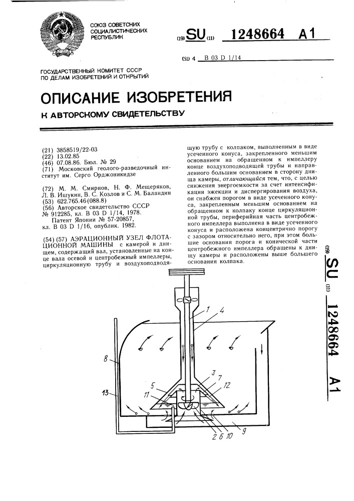 Аэрационный узел флотационной машины (патент 1248664)