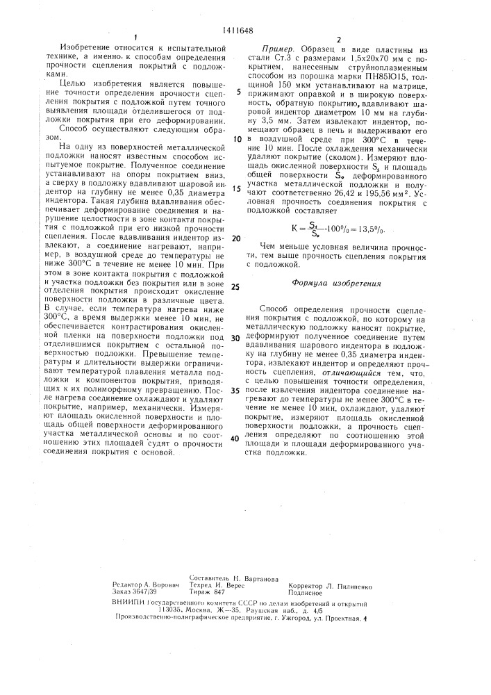 Способ определения прочности соединения покрытия с подложкой (патент 1411648)