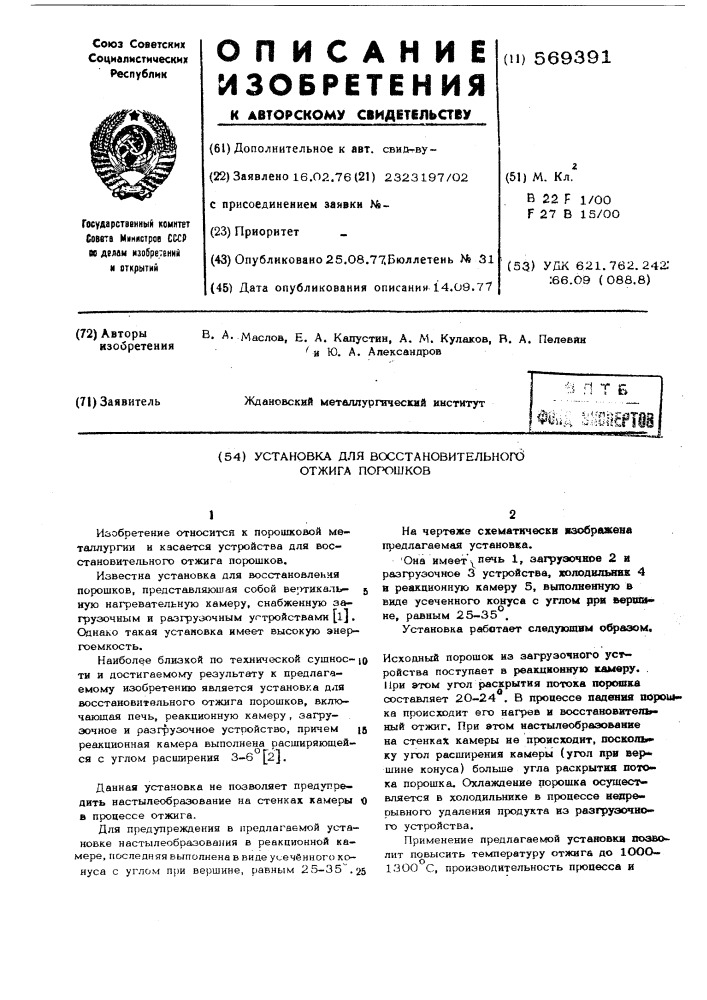 Установка для восстановительного отжига порошков (патент 569391)