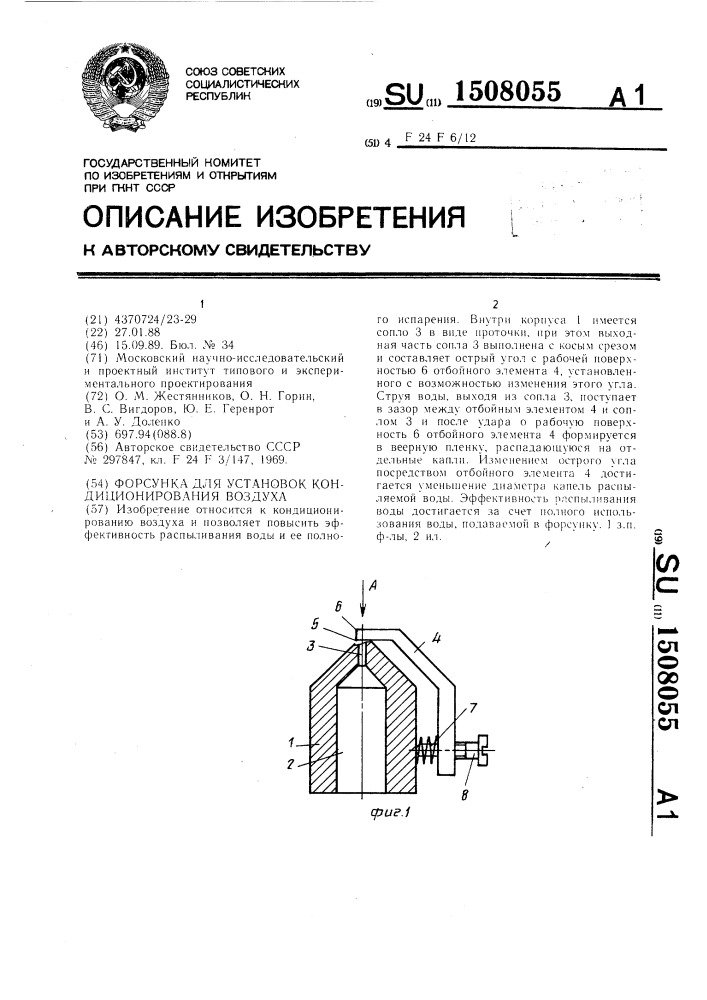 Форсунка для установок кондиционирования воздуха (патент 1508055)