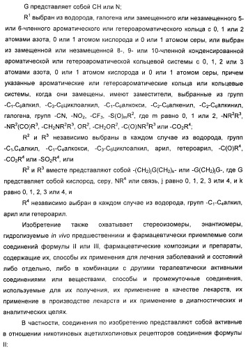 Новые производные 2-(1-аза-бицикло[2.2.2]окт-3-ил)-2,3-дигидроизоиндол-1-она/5,6-дигидро-фуро[2,3-c]пиррол-4-она в качестве лигандов к альфа 7 никотиновому ацетилхолиновому рецептору (патент 2372350)
