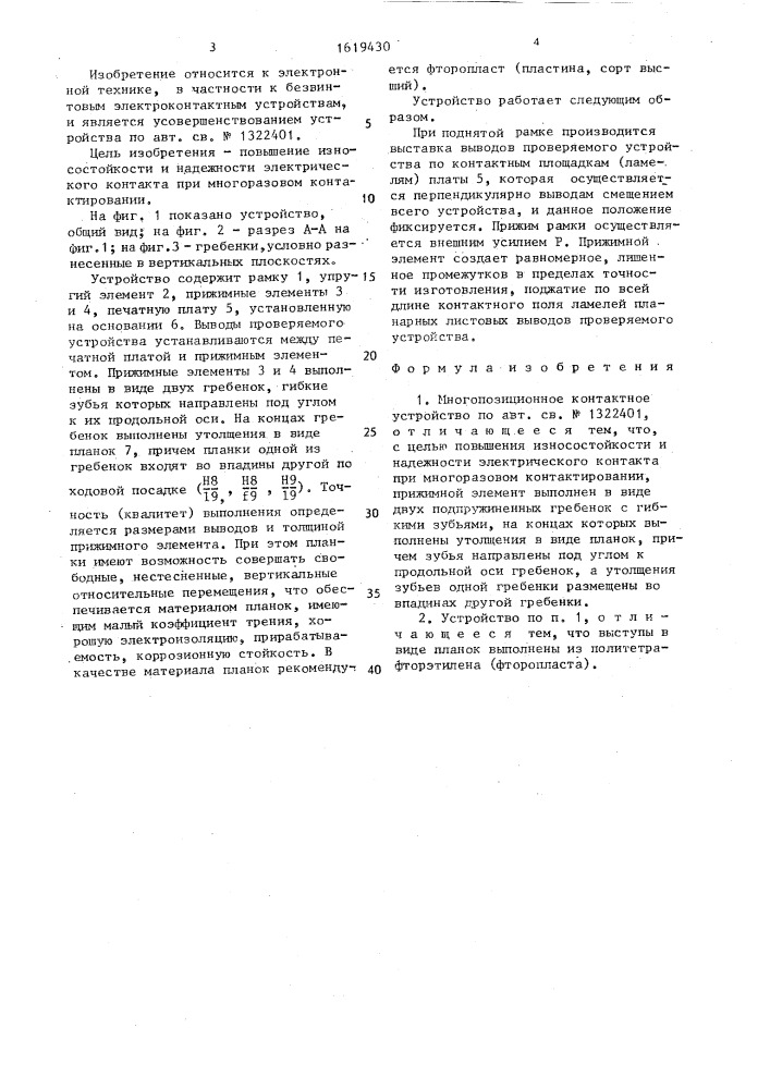 Многопозиционное контактное устройство (патент 1619430)