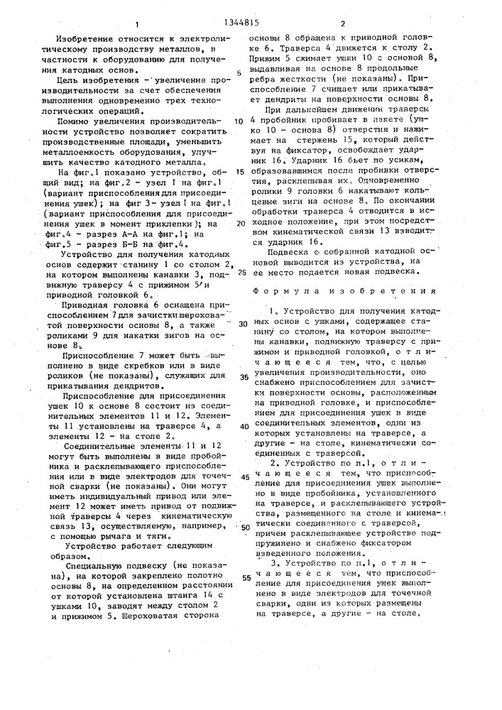 Устройство для получения катодных основ (патент 1344815)