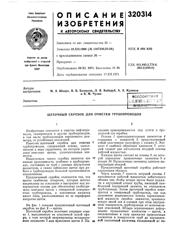 Щеточный скребок для очистки трубопроводов (патент 320314)