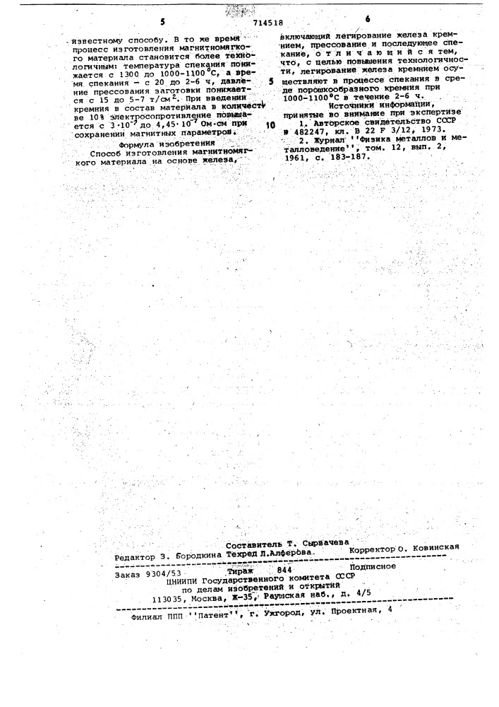 Способ изготовления магнитномягкого материала на основе железа (патент 714518)