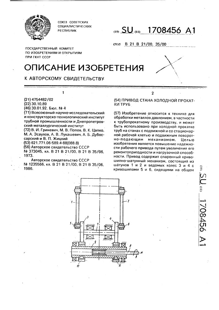 Привод стана холодной прокатки труб (патент 1708456)