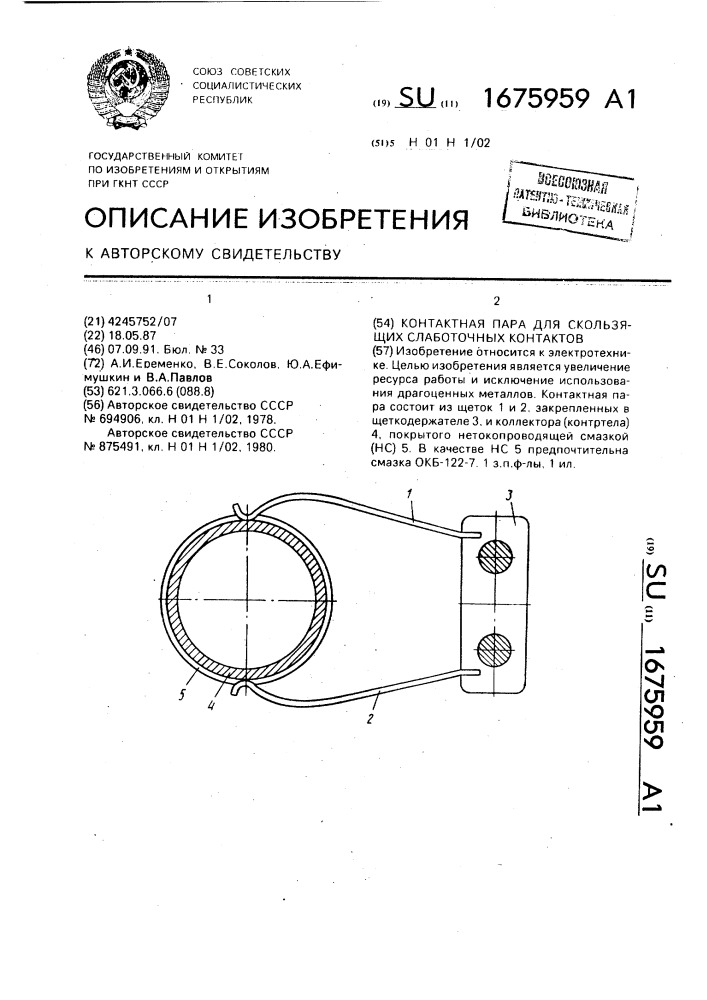 Контактная пара для скользящих слаботочных контактов (патент 1675959)