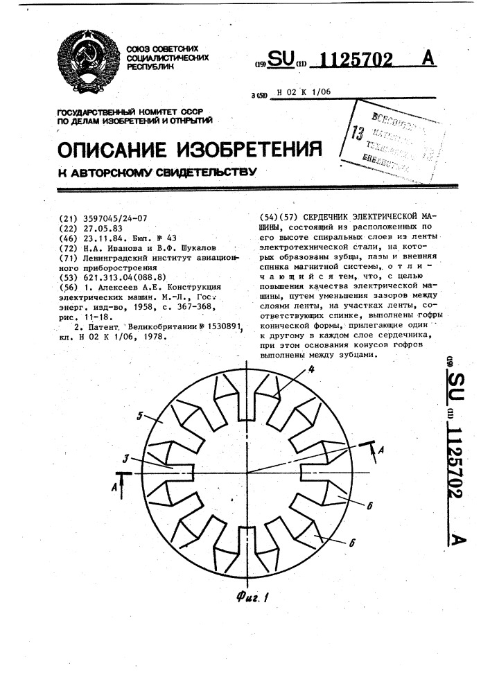 Сердечник электрической машины (патент 1125702)