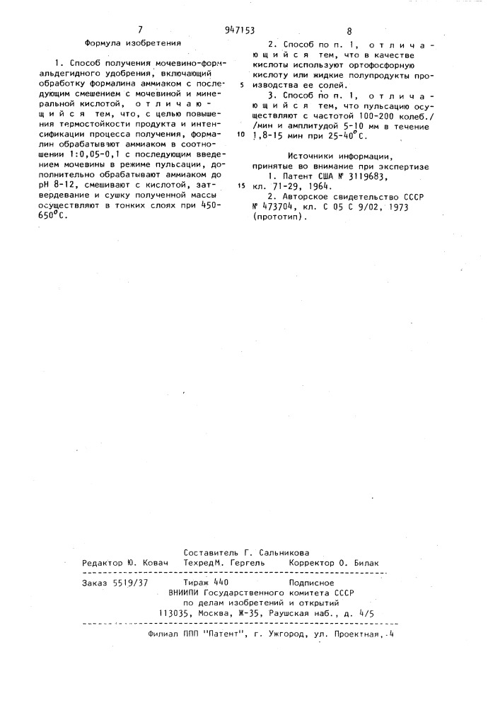 Способ получения мочевино-формальдегидного удобрения (патент 947153)