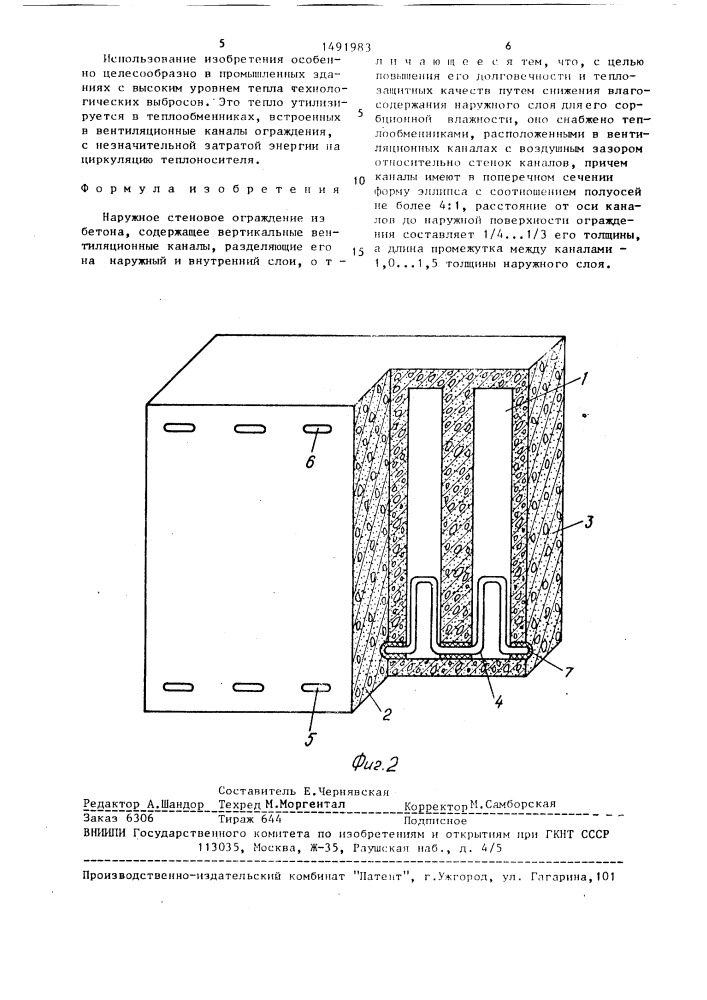 Наружное стеновое ограждение из бетона (патент 1491983)