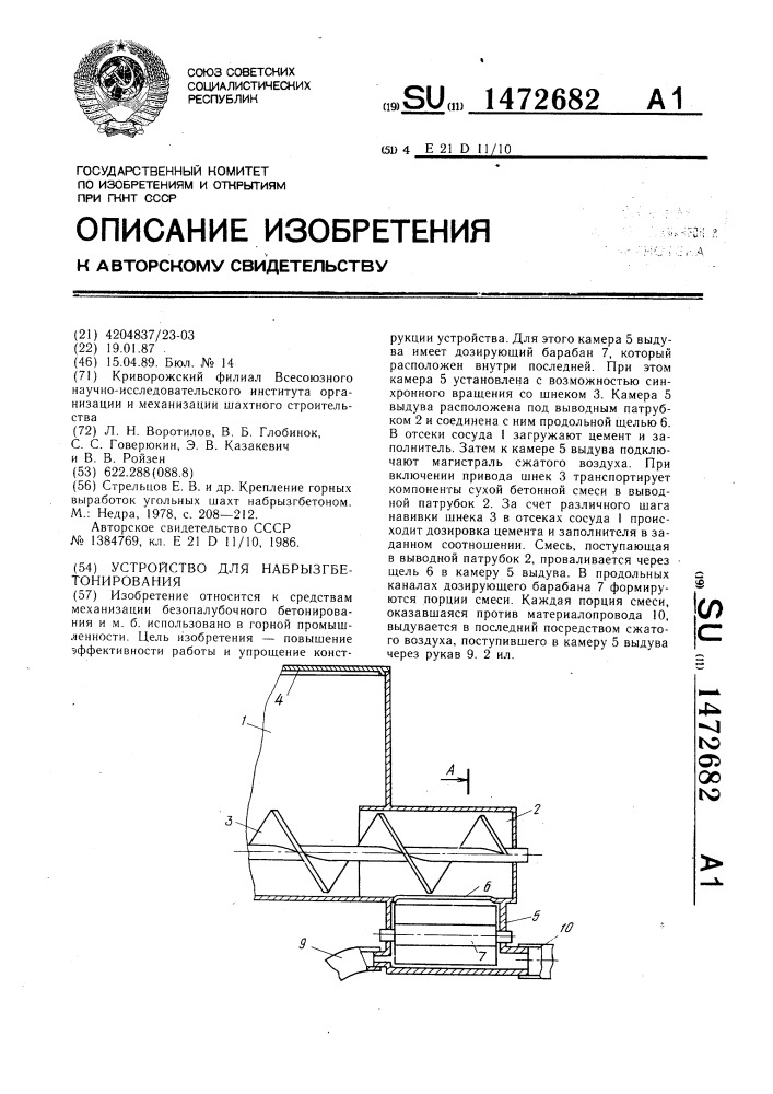 Устройство для набрызгбетонирования (патент 1472682)