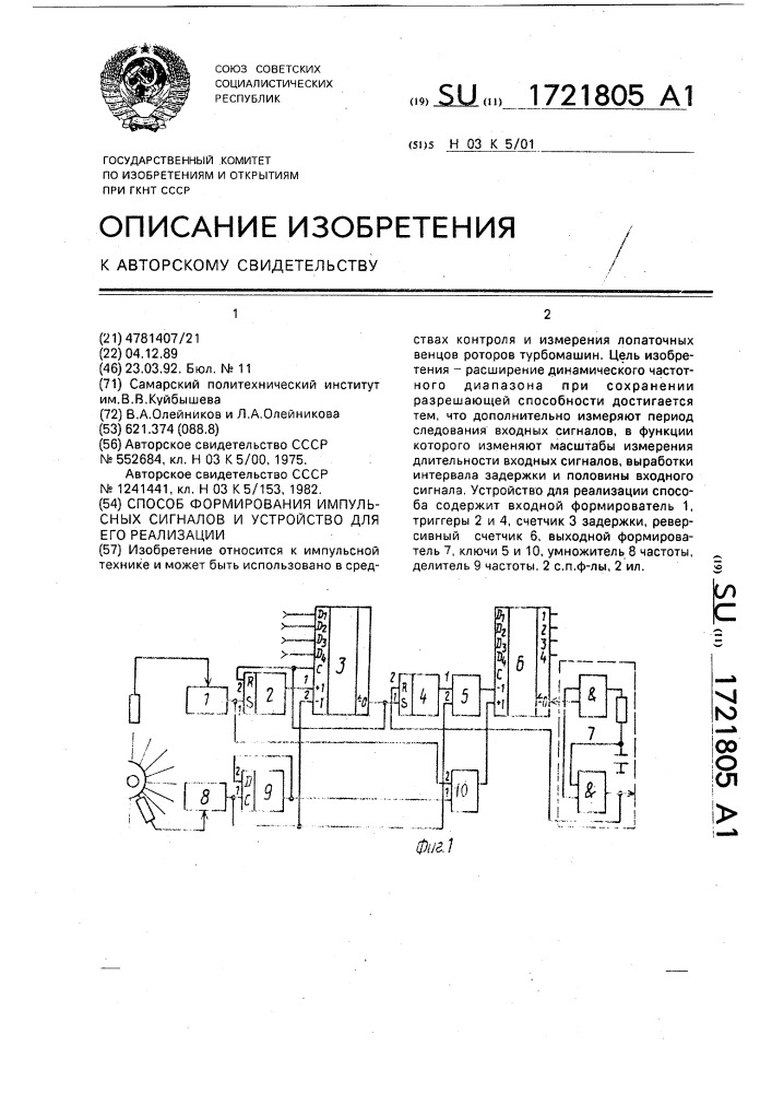 Способ формирования импульсных сигналов и устройство для его осуществления (патент 1721805)