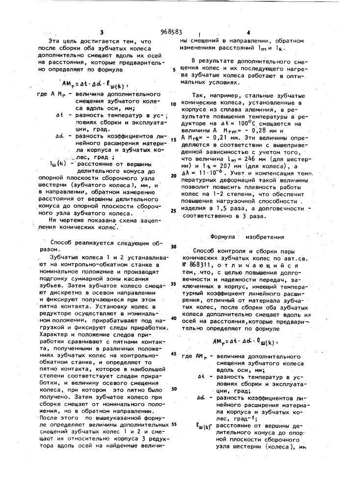 Способ контроля и сборки пары конических зубчатых колес (патент 968583)