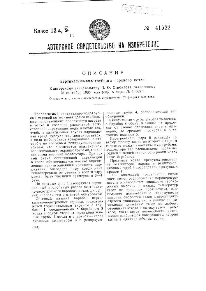 Вертикальный цилиндрический паровой котел (патент 41521)