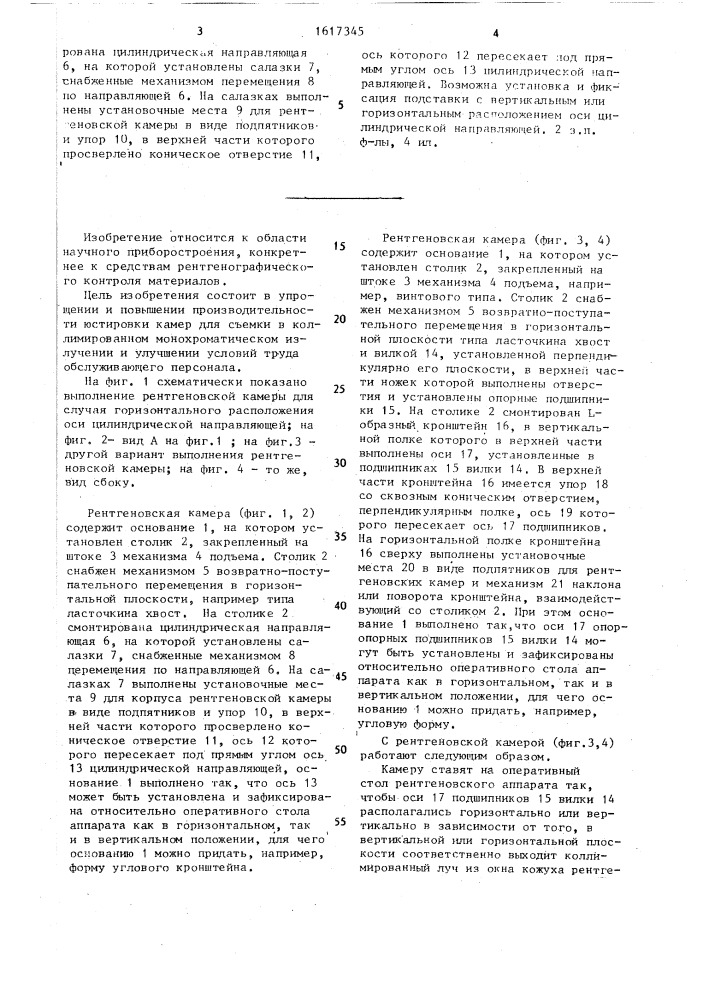 Рентгеновская камера (патент 1617345)
