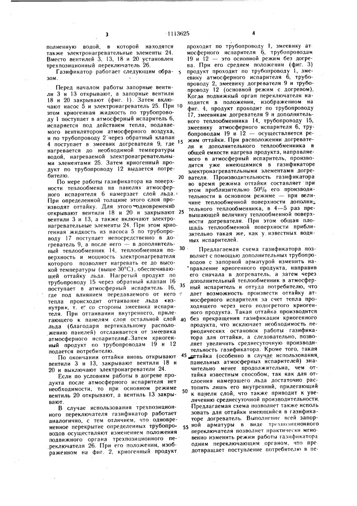 Газификатор криогенной жидкости (патент 1113625)