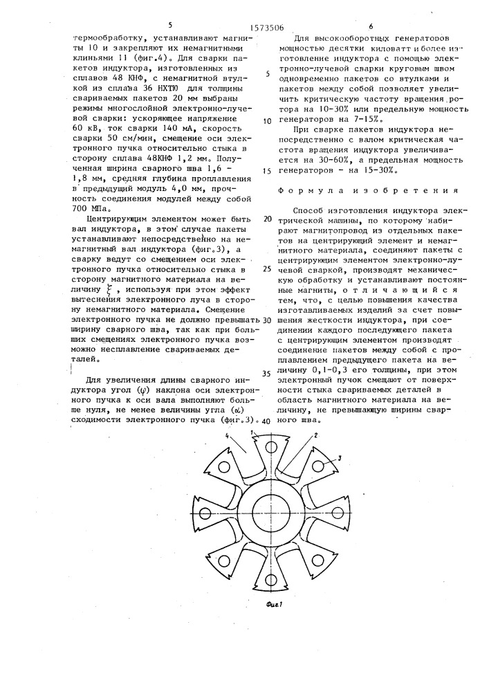 Способ изготовления индуктора электрической машины (патент 1573506)