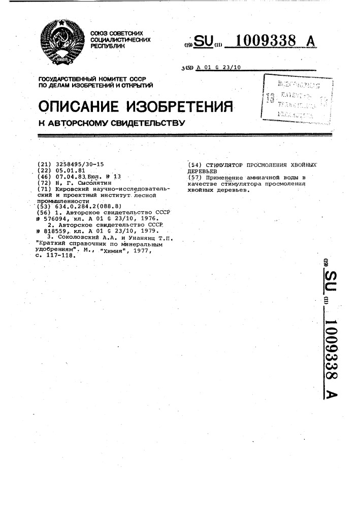 Стимулятор просмоления хвойных деревьев (патент 1009338)