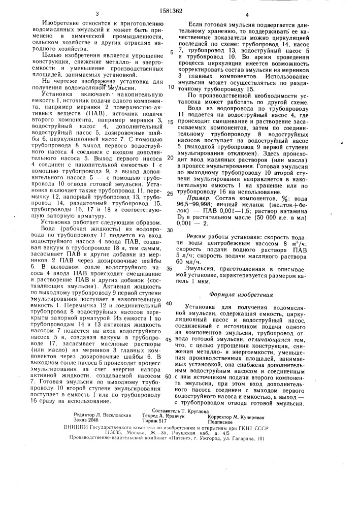 Установка для получения водомасляной эмульсии (патент 1581362)