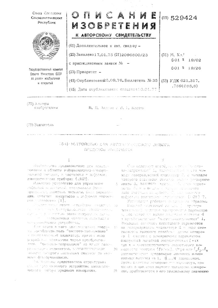 Устройство для автоматического выбора пределов измерения (патент 529424)