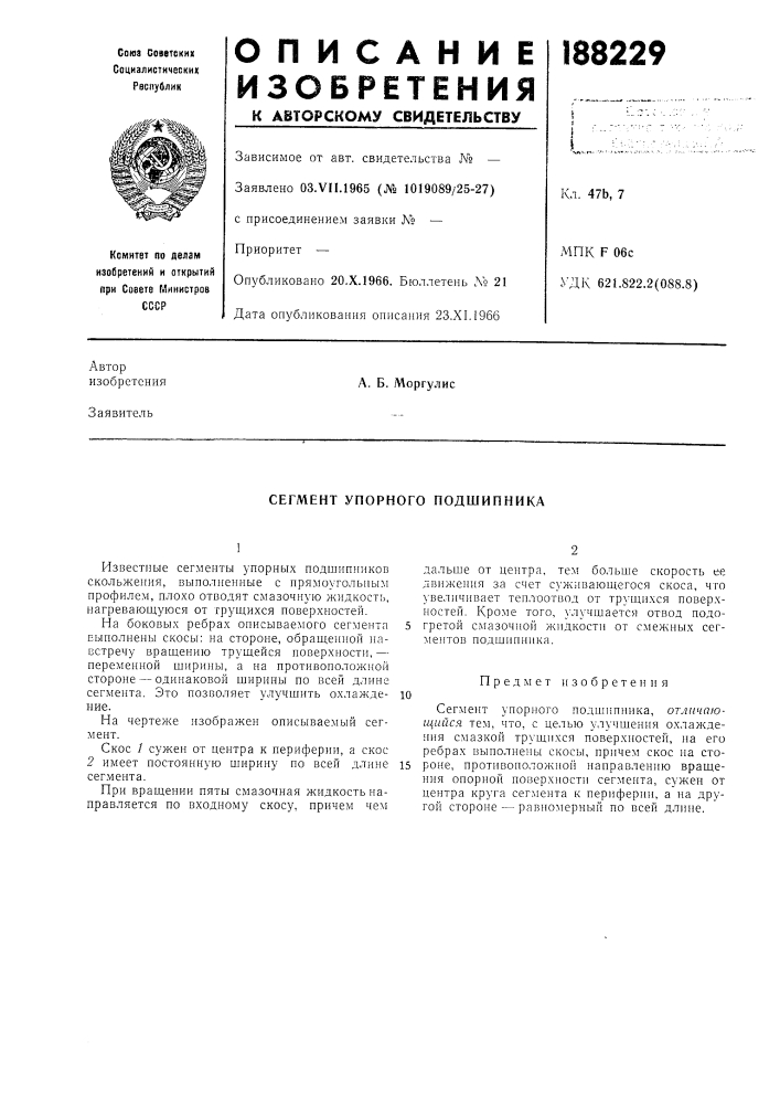 Сегмент упорного подшипника (патент 188229)