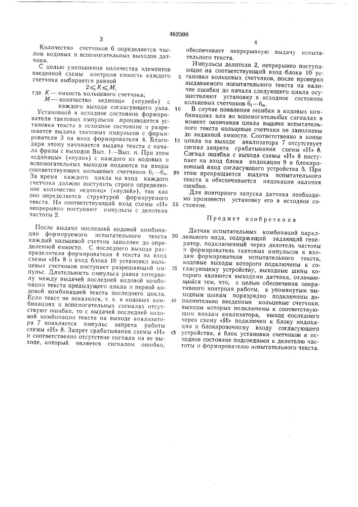 Датчик испытательных комбинаций параллельного кода (патент 462300)