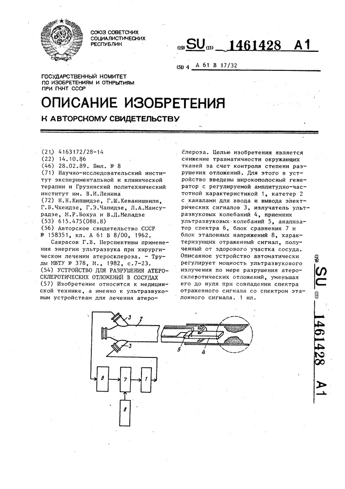 Устройство для разрушения атеросклеротических отложений в сосудах (патент 1461428)